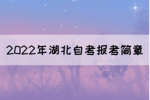 2022年湖北自学考试报考简章（面向社会开考专业）