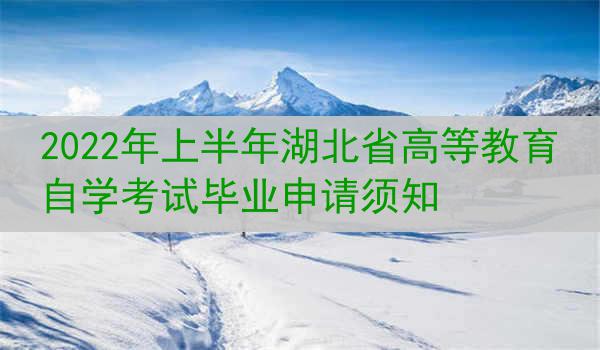 上半年湖北省高等教育自学考试毕业申请须知