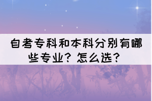 自考专科和本科分别有哪些专业？怎么选？