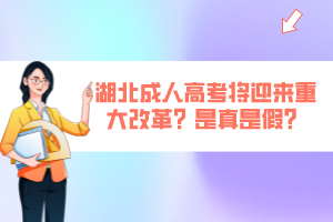 湖北成人高考将迎来重大改革？是真是假？