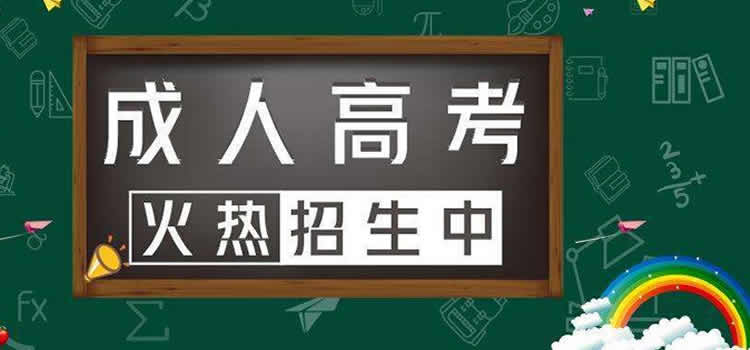 2022年成都成人高考招生中