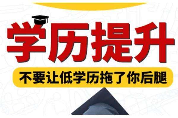 2022年学历提升招生啦