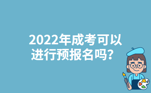 2022年湖北成考可以进行预报名吗？