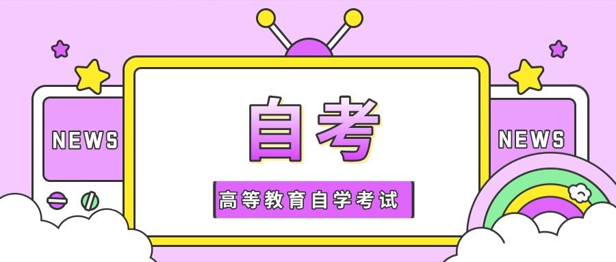 2022年四川自学考试报名啦