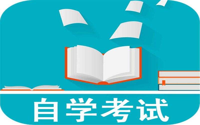 2022年自学考试报名啦