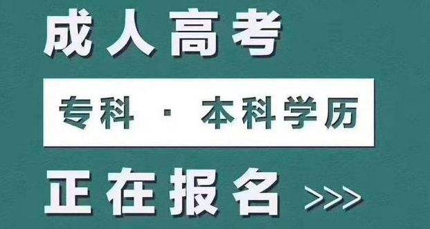 2022年成考开始报名啦