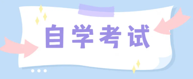 自学考试文字.png