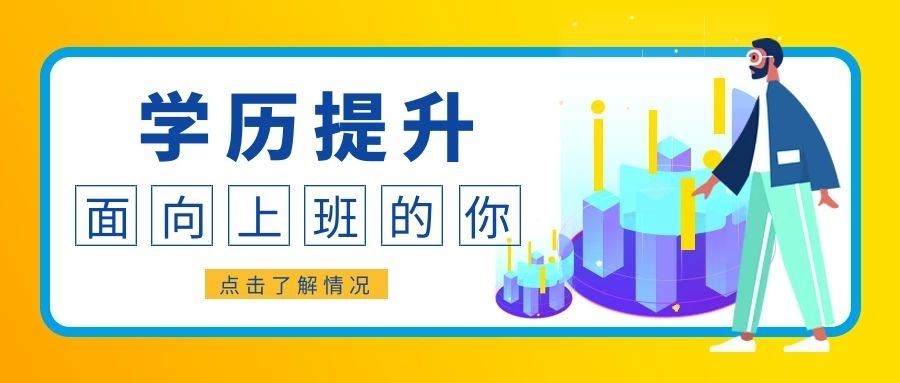 2022年学历提升报名开始