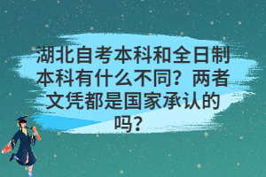 湖北自考本科和全日制本科有什么不同？两者文凭都是国家承认的吗？