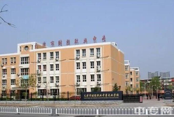 天津市财经职业中等专业学校华龙道校区