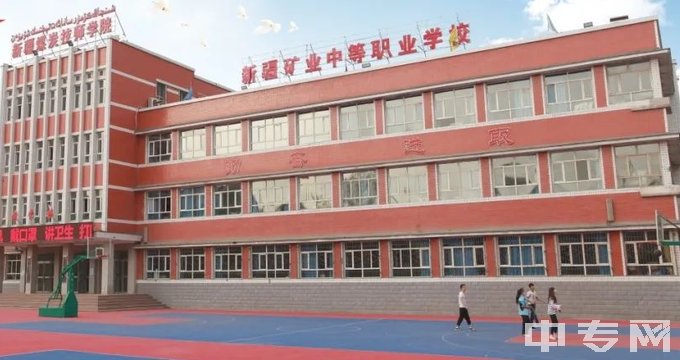 新疆煤炭技师学院(新疆矿业中等职业学校)教学楼