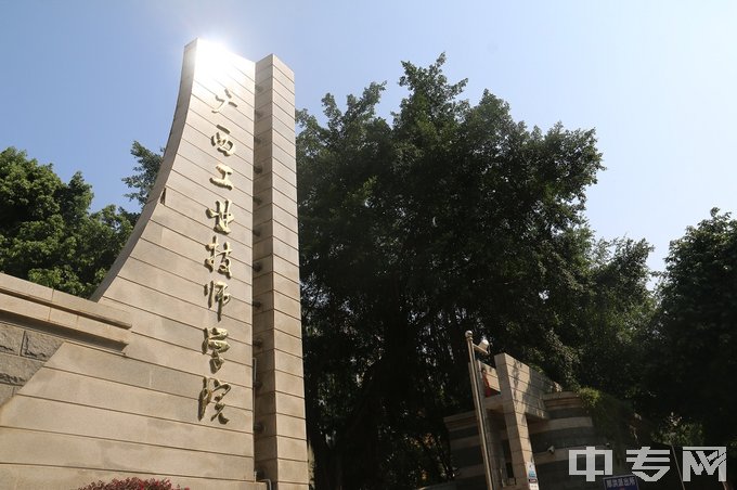 广西工业技师学院（广西石化高级技工学校）正门