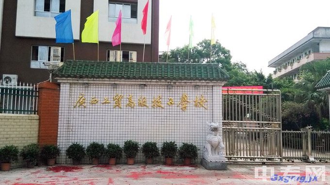 广西工贸高级技工学校大门
