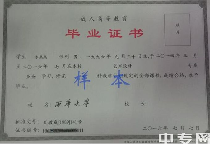 西华大学成教毕业证书