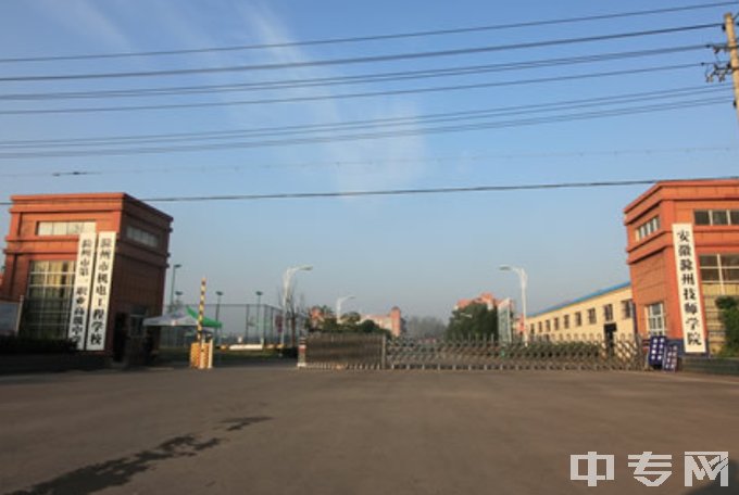 滁州市机电工程学校大门