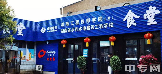 湖南省水利水电建设工程学校食堂