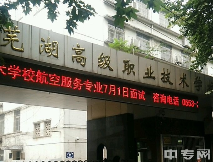 芜湖高级职业技术学校大门