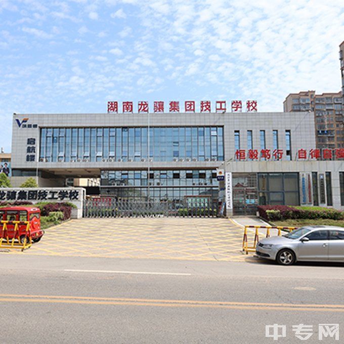 湖南龙骧交通发展集团有限责任公司技工学校学校大门