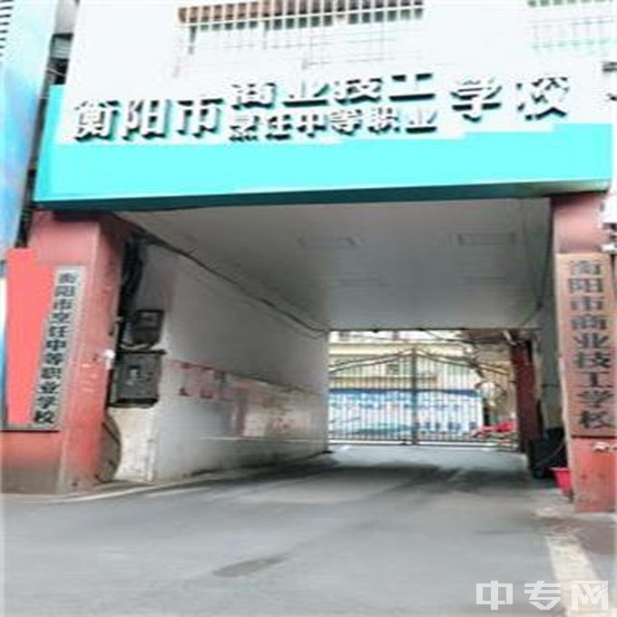 衡阳市烹饪中等职业学校学校大门