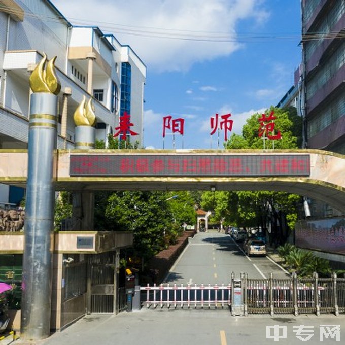 湖南省耒阳师范学校学校大门