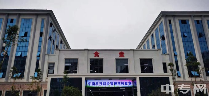 衡阳市中南科技财经管理学校食堂