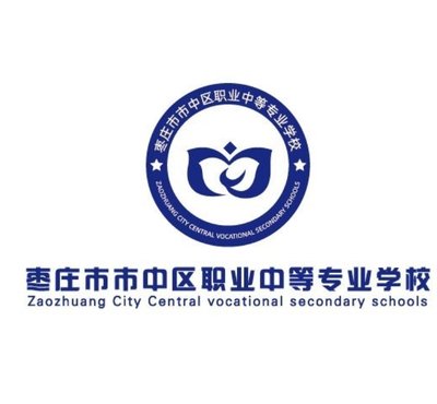 枣庄市市中区职业中等专业学校logo图片