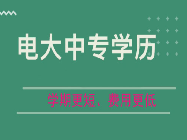 电大学历优势.png