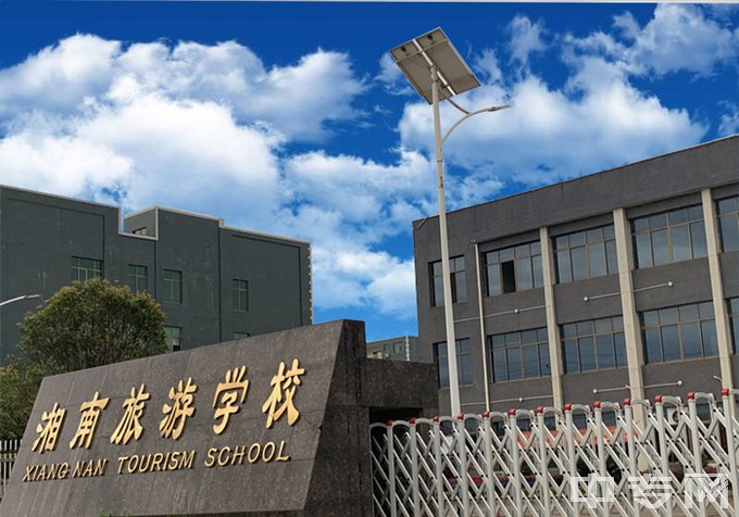 永州湘南旅游学校学校大门