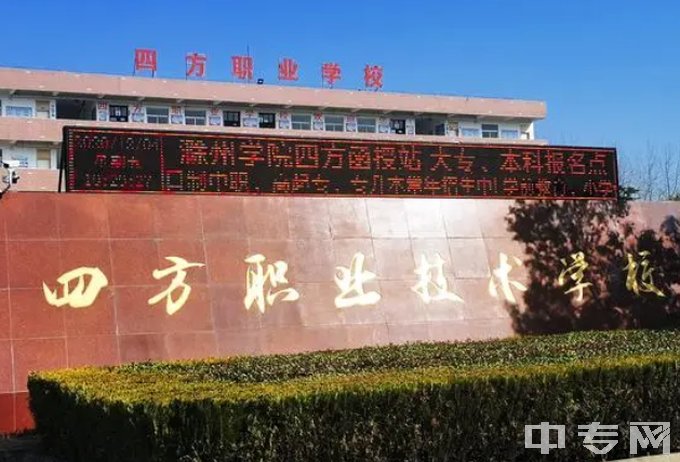 德州四方职业中等专业学校大门