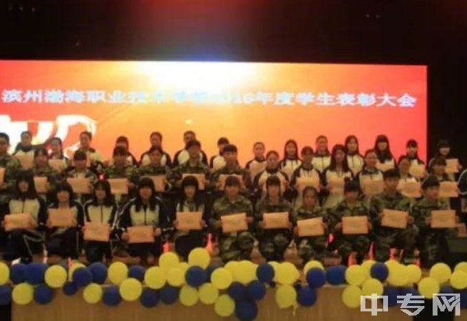 滨州渤海职业技术学校表彰大会