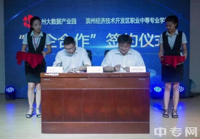 滨州经济技术开发区职业中等专业学校签约仪式