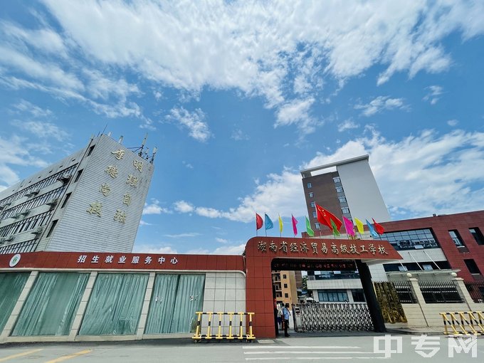 湖南省经济贸易高级技工学校学校大门