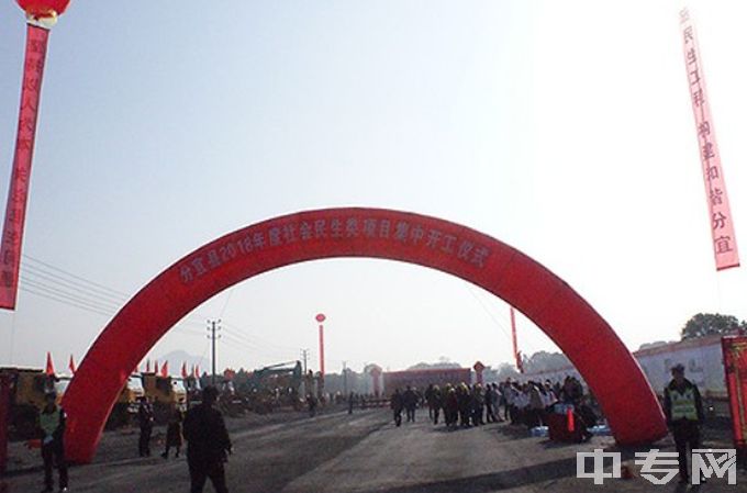 分宜县职业技术学校开工仪式