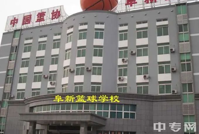 中国篮协阜新篮球学校教学楼