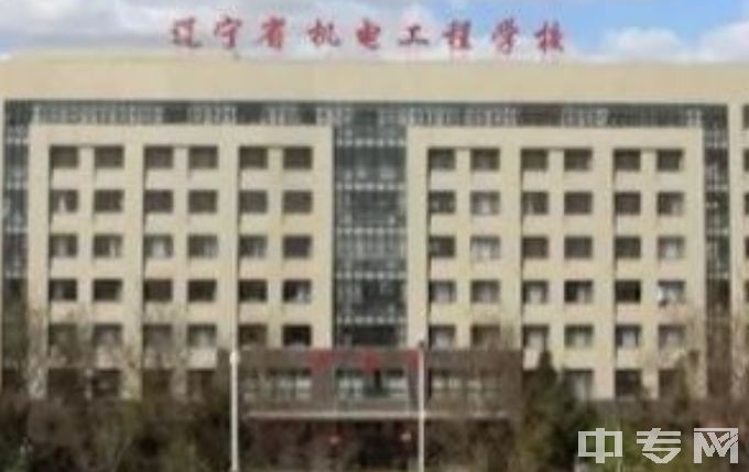 辽宁省机电工程学校教学楼