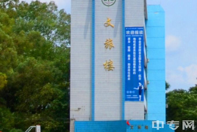 江西环境工程职业学院中专五年制文旅楼