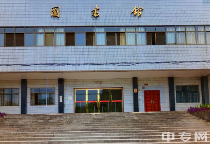 江西环境工程职业学院中专五年制图书馆