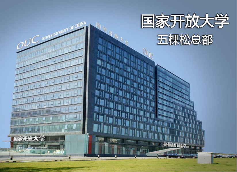 国家开放大学