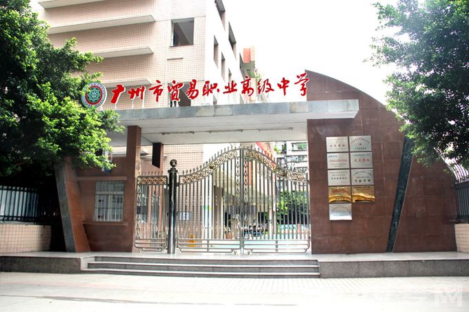 广州市贸易职业高级中学校门