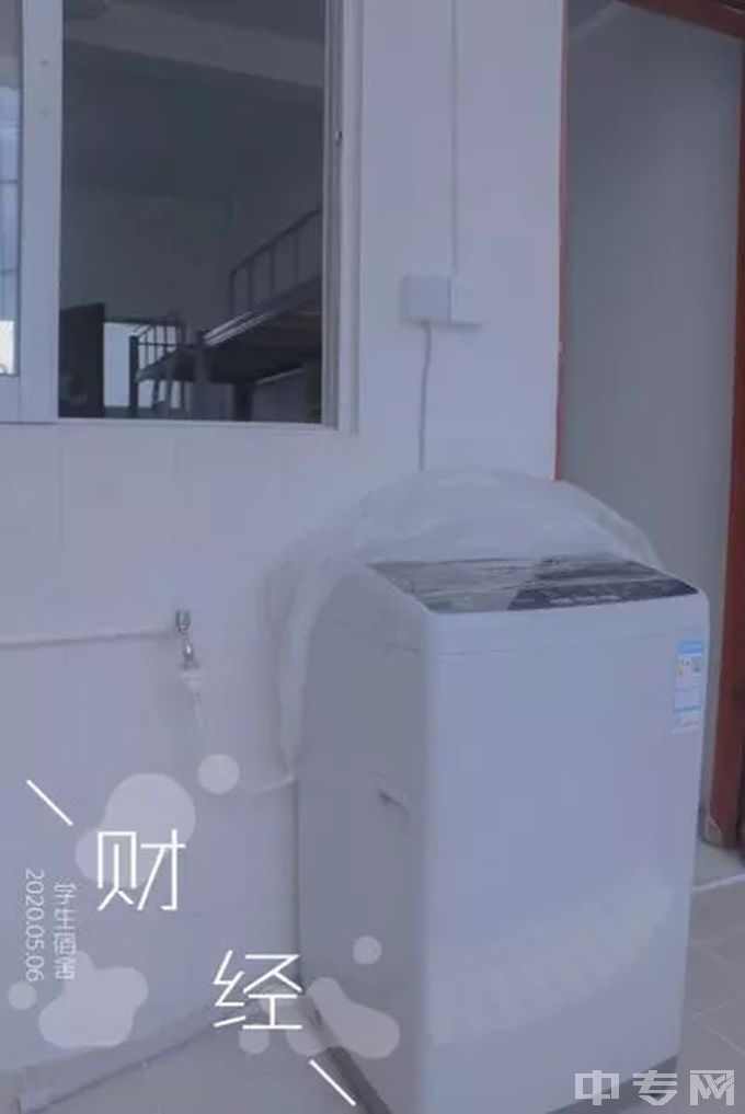 惠州市财经职业技术学校学生寝室洗衣机