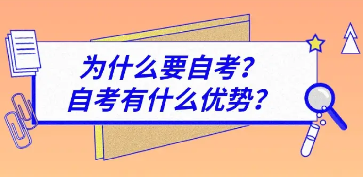 自考优势.png