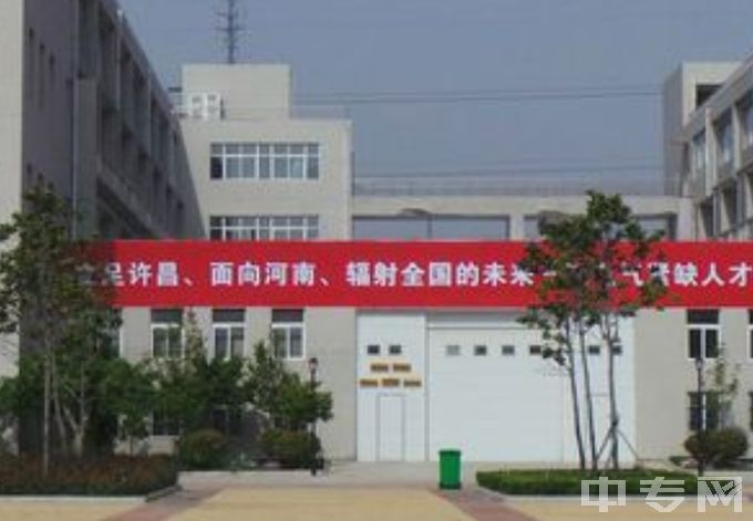 许昌电气职业学院中专环境