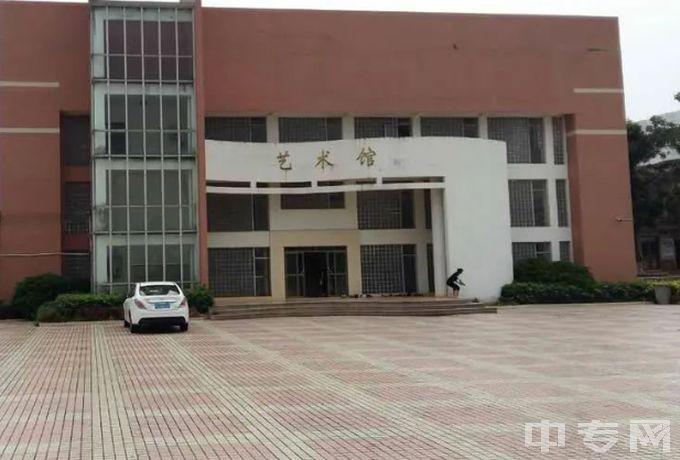 湛江市工商职业技术学校艺术馆
