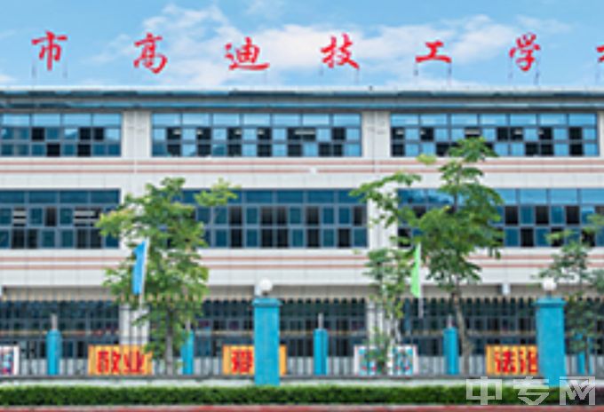 惠州市高迪技工学校教学楼
