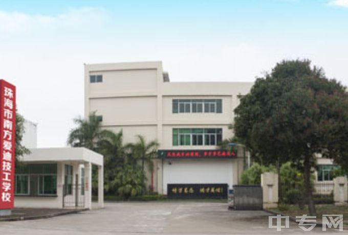 珠海市南方爱迪技工学校学校环境