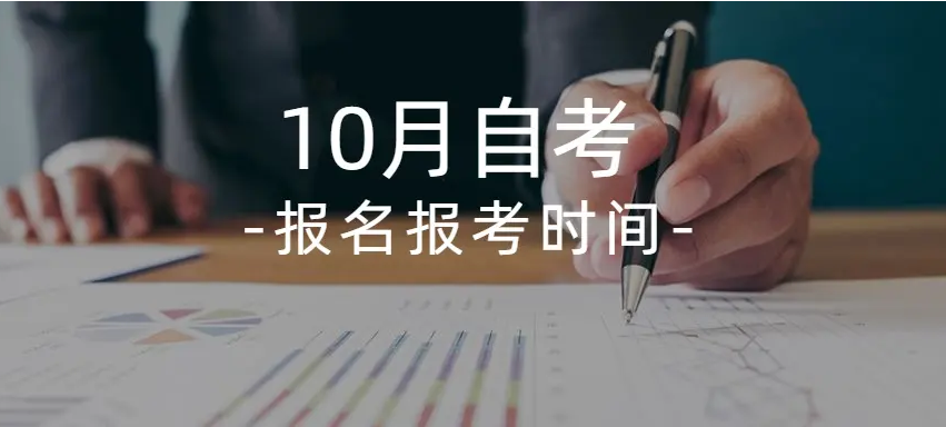 10月份自考报考时间.png