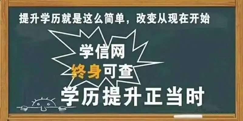 学历提升正当时.jpg