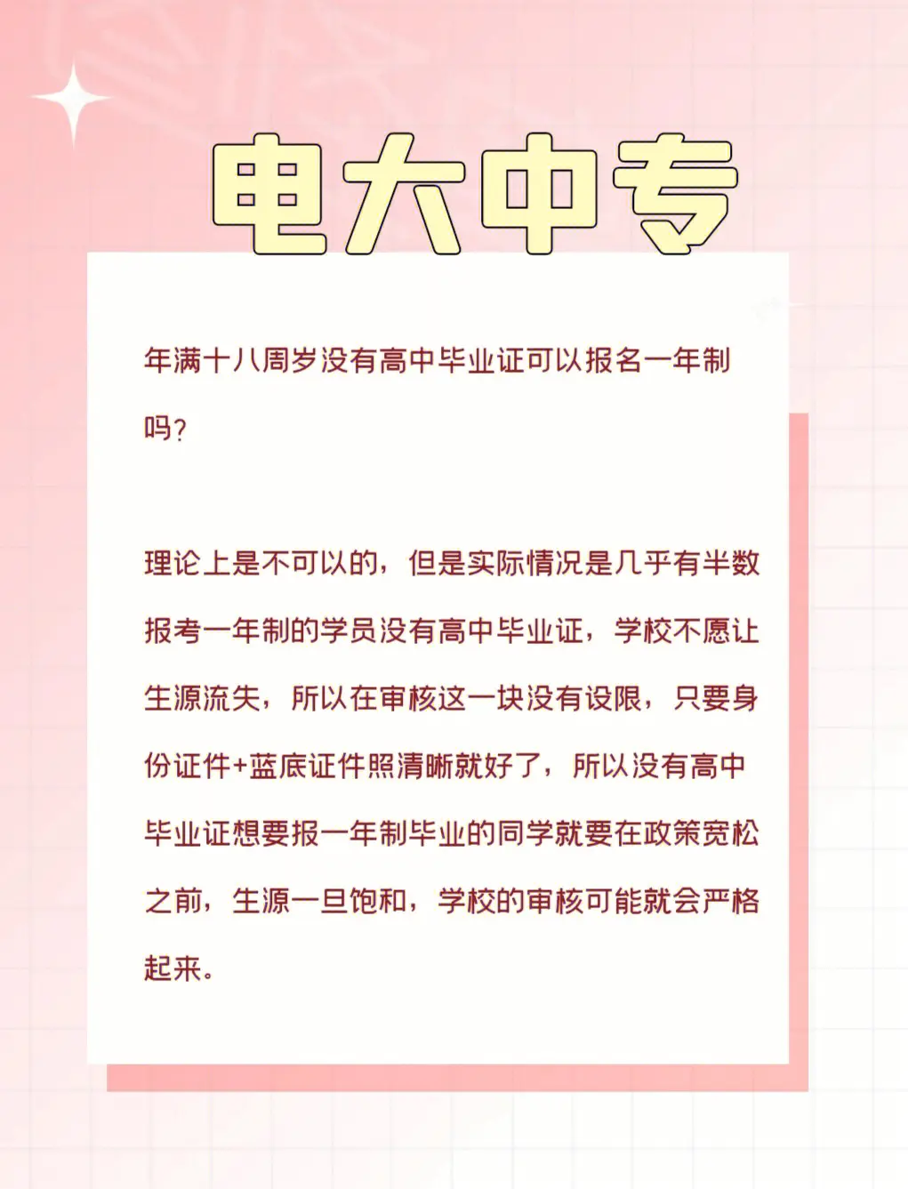 18岁，无高中毕业证报一年制.png