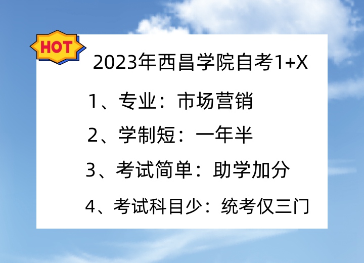 2023年西昌学院自考1+X.jpg