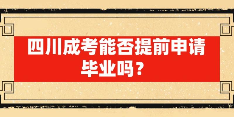 成人高考能否提前申请毕业